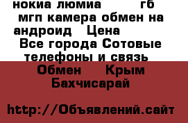 нокиа люмиа 1020 32гб 41 мгп камера обмен на андроид › Цена ­ 7 000 - Все города Сотовые телефоны и связь » Обмен   . Крым,Бахчисарай